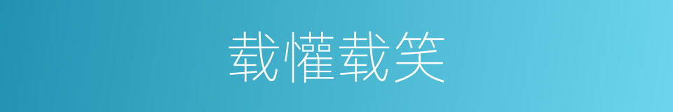 载懽载笑的意思