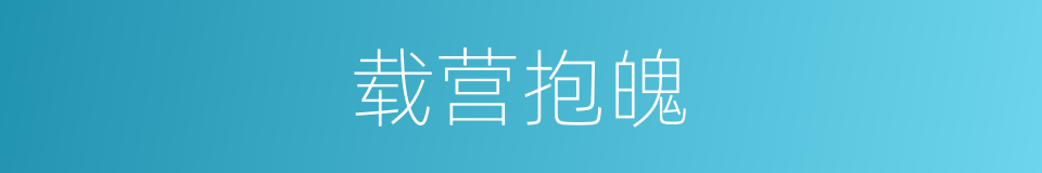 载营抱魄的意思