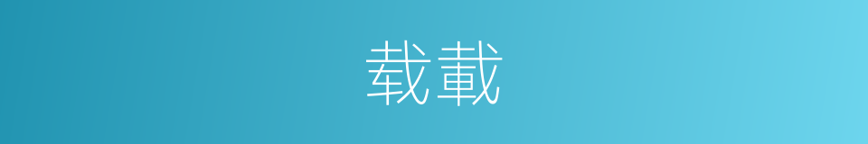 载載的同義詞