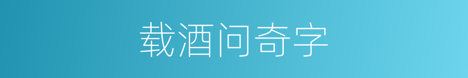 载酒问奇字的意思