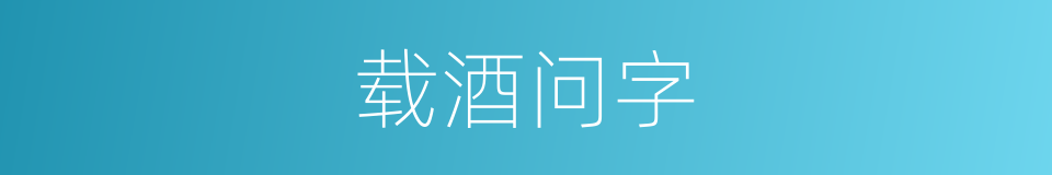 载酒问字的意思