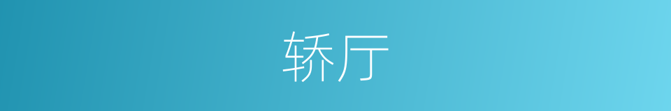 轿厅的意思