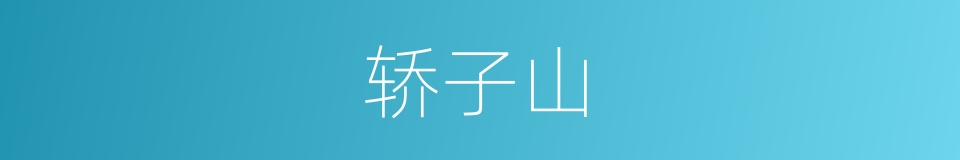 轿子山的意思