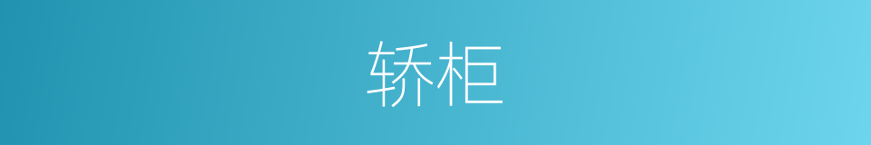 轿柜的意思