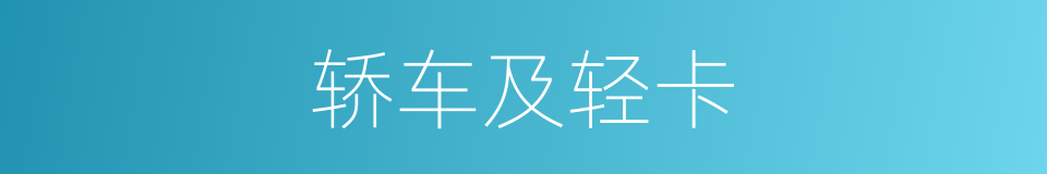 轿车及轻卡的同义词