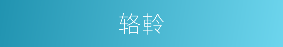 辂軨的意思
