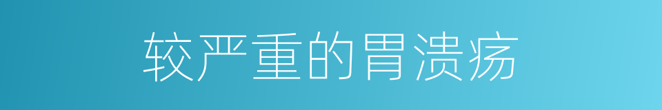 较严重的胃溃疡的同义词