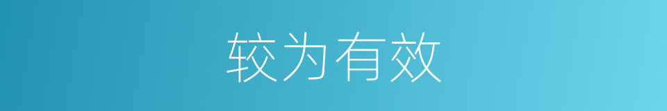 较为有效的意思
