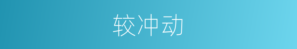 较冲动的同义词