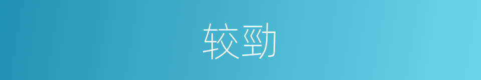 较勁的同義詞
