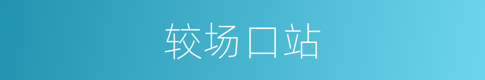 较场口站的同义词