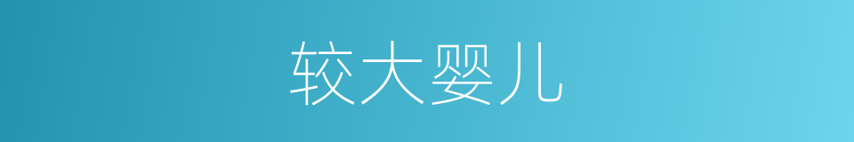 较大婴儿的同义词