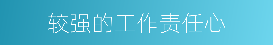 较强的工作责任心的同义词