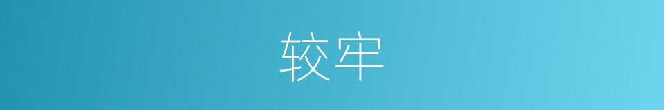 较牢的同义词