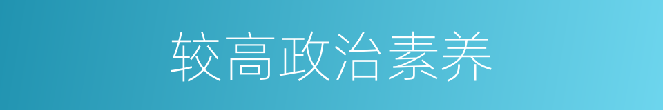 较高政治素养的同义词