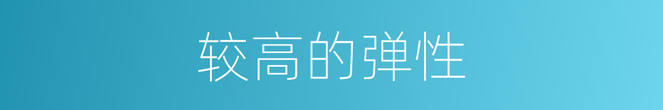 较高的弹性的同义词