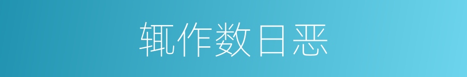 辄作数日恶的意思