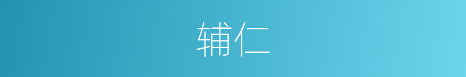 辅仁的意思