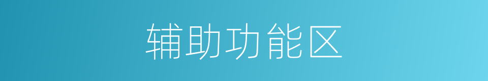 辅助功能区的同义词