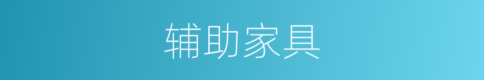 辅助家具的同义词