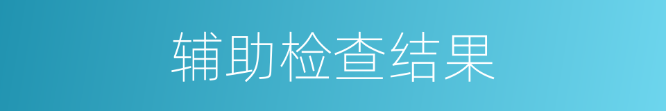 辅助检查结果的同义词