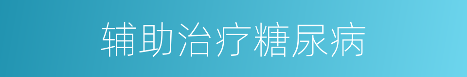 辅助治疗糖尿病的同义词