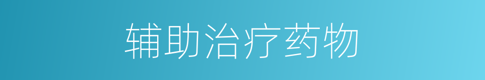 辅助治疗药物的同义词