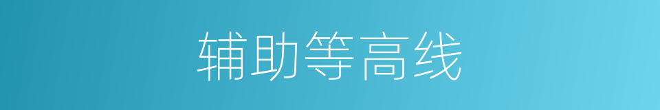 辅助等高线的同义词