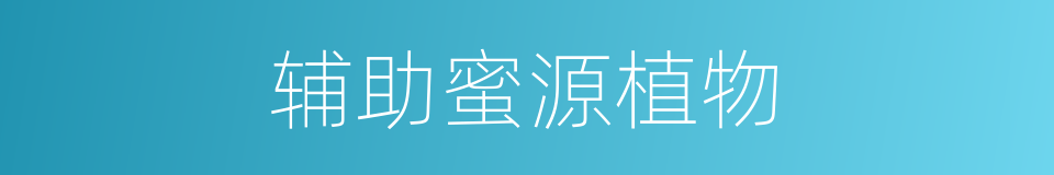 辅助蜜源植物的同义词