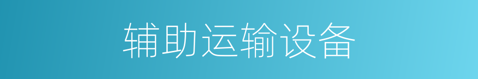辅助运输设备的同义词