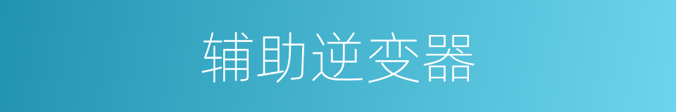 辅助逆变器的同义词
