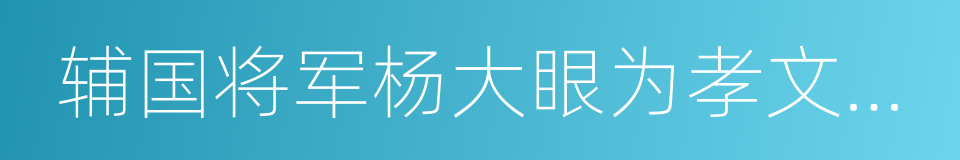 辅国将军杨大眼为孝文皇帝造像记的同义词