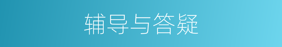 辅导与答疑的同义词