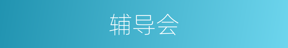 辅导会的同义词