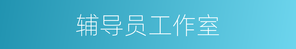辅导员工作室的同义词