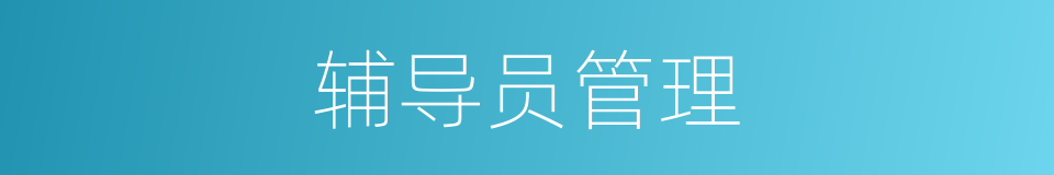 辅导员管理的同义词