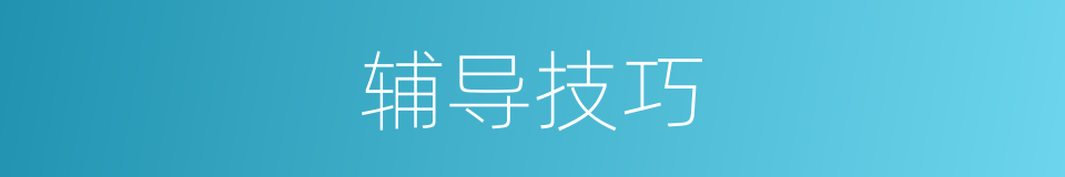 辅导技巧的同义词