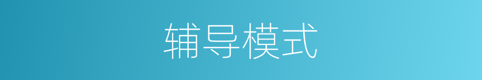 辅导模式的同义词
