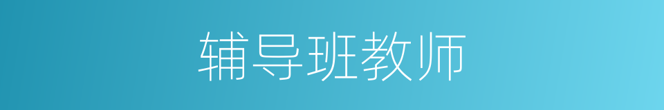 辅导班教师的同义词