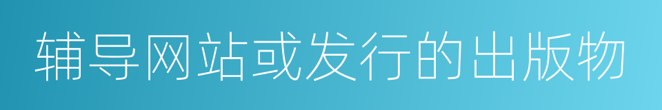 辅导网站或发行的出版物的同义词