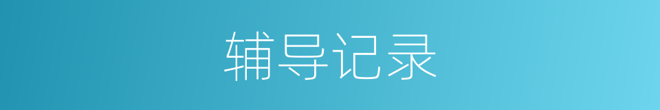 辅导记录的同义词