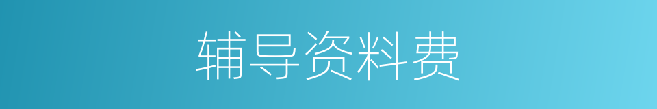 辅导资料费的同义词
