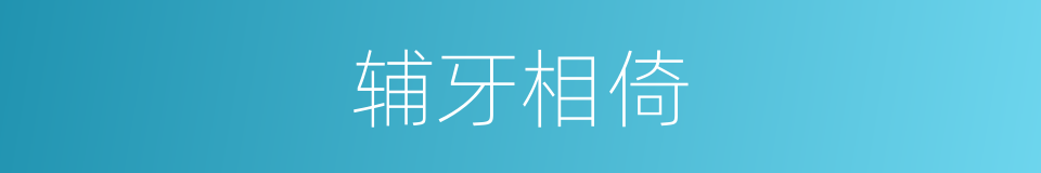辅牙相倚的意思