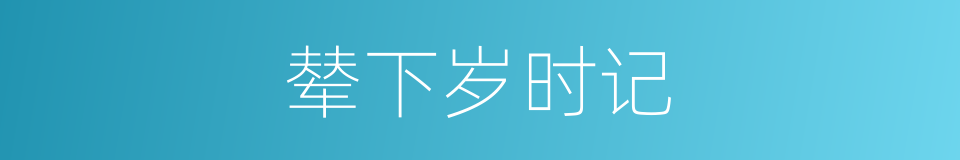 辇下岁时记的同义词