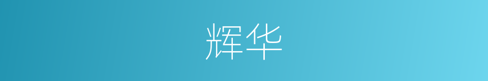 辉华的意思
