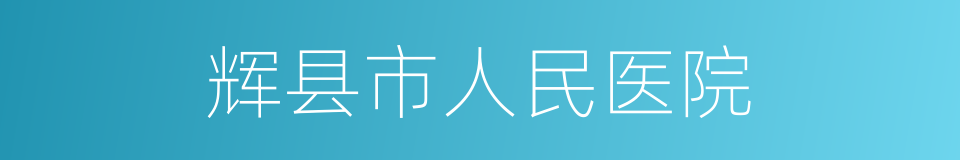 辉县市人民医院的同义词