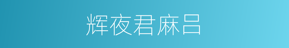 辉夜君麻吕的同义词