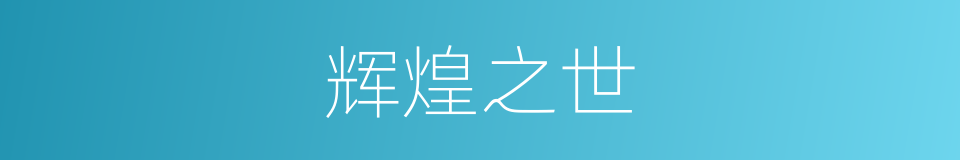 辉煌之世的同义词