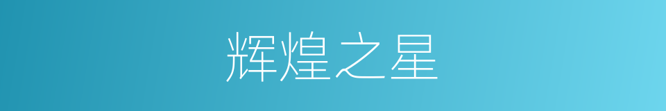 辉煌之星的同义词