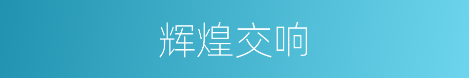 辉煌交响的同义词